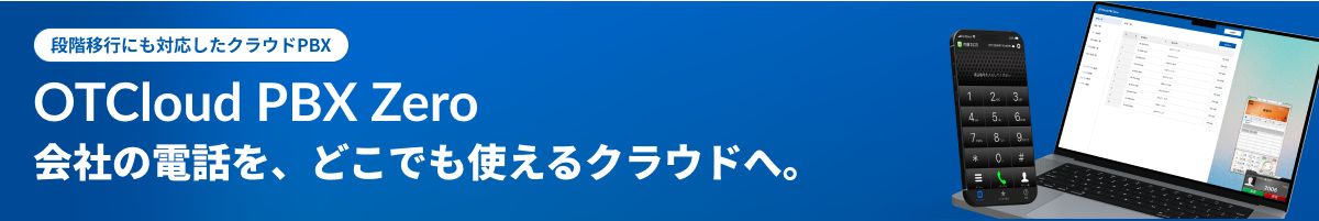 段階移行にも対応したクラウドPBX OTCloud PBX Zero